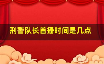 刑警队长首播时间是几点