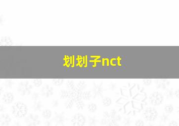 划划子nct