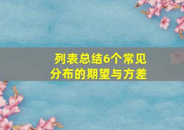 列表总结6个常见分布的期望与方差