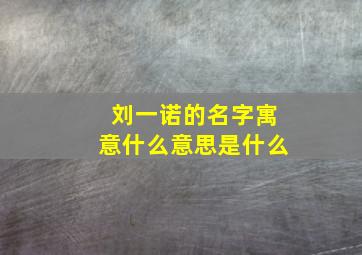 刘一诺的名字寓意什么意思是什么