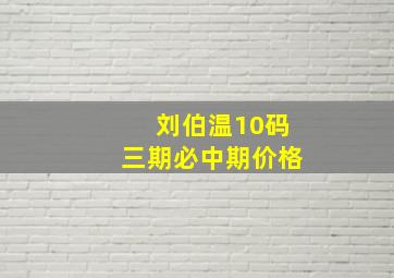 刘伯温10码三期必中期价格