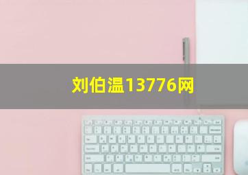 刘伯温13776网