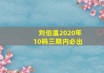 刘伯温2020年10码三期内必出