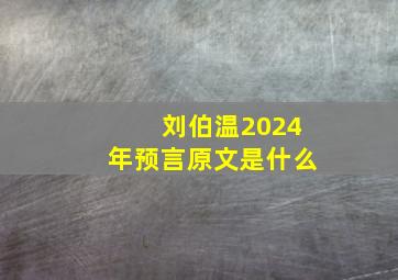 刘伯温2024年预言原文是什么