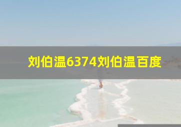 刘伯温6374刘伯温百度