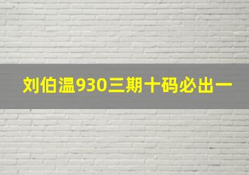 刘伯温930三期十码必出一