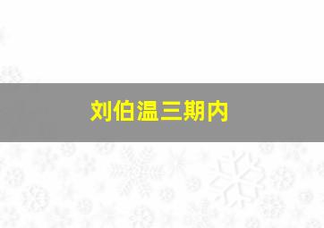 刘伯温三期内