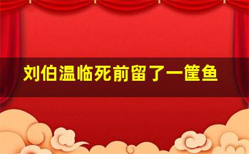 刘伯温临死前留了一筐鱼