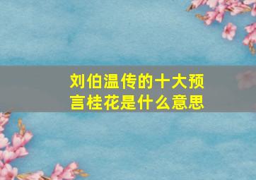 刘伯温传的十大预言桂花是什么意思