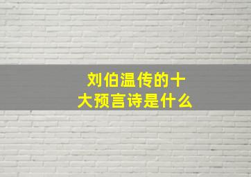 刘伯温传的十大预言诗是什么