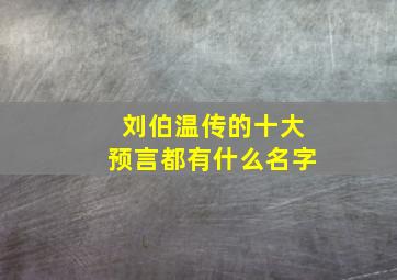 刘伯温传的十大预言都有什么名字