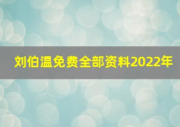 刘伯温免费全部资料2022年