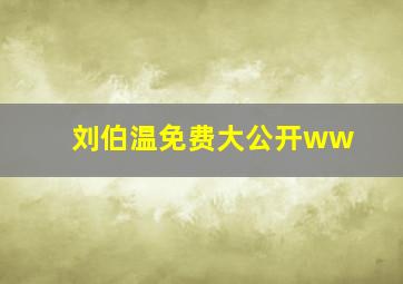 刘伯温免费大公开ww