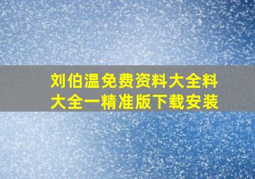 刘伯温免费资料大全料大全一精准版下载安装