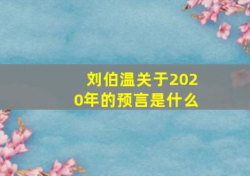 刘伯温关于2020年的预言是什么