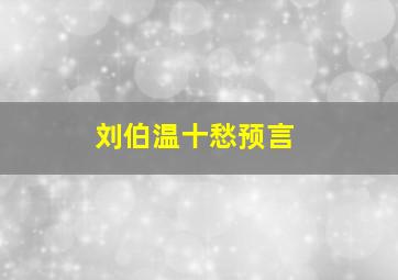 刘伯温十愁预言