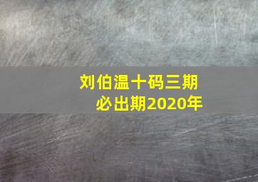 刘伯温十码三期必出期2020年