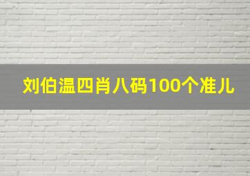 刘伯温四肖八码100个准儿