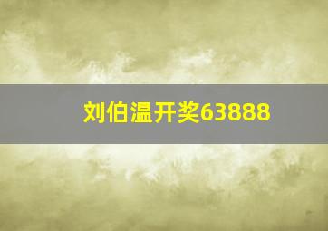 刘伯温开奖63888