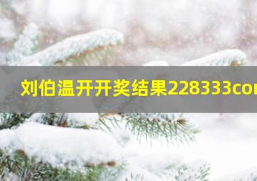 刘伯温开开奖结果228333conv