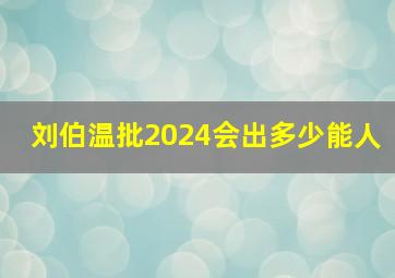 刘伯温批2024会出多少能人