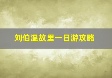 刘伯温故里一日游攻略