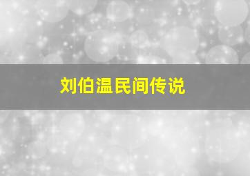 刘伯温民间传说