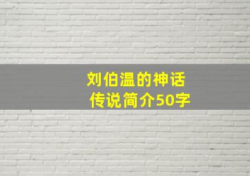 刘伯温的神话传说简介50字