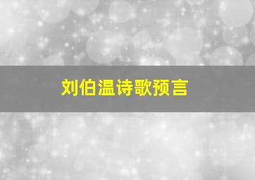 刘伯温诗歌预言