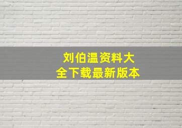 刘伯温资料大全下载最新版本