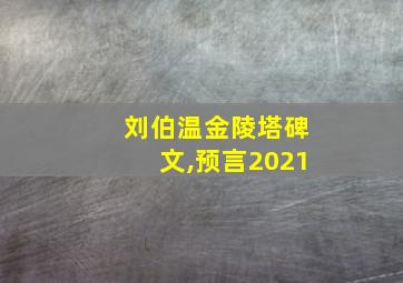 刘伯温金陵塔碑文,预言2021