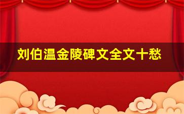 刘伯温金陵碑文全文十愁