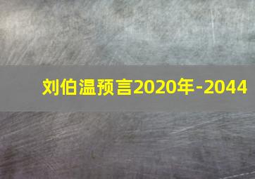 刘伯温预言2020年-2044