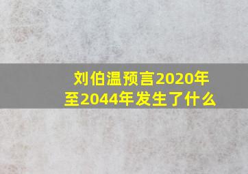 刘伯温预言2020年至2044年发生了什么