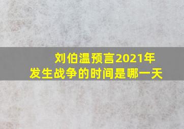 刘伯温预言2021年发生战争的时间是哪一天