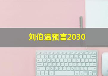 刘伯温预言2030