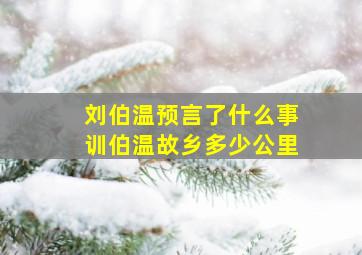 刘伯温预言了什么事训伯温故乡多少公里