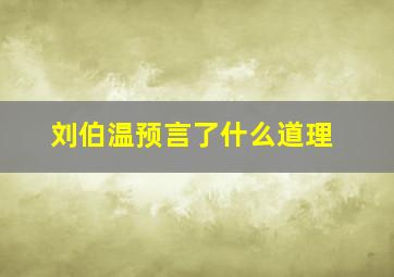 刘伯温预言了什么道理