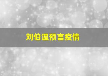 刘伯温预言疫情