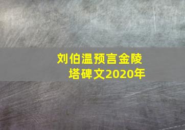 刘伯温预言金陵塔碑文2020年