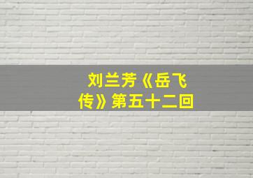 刘兰芳《岳飞传》第五十二回