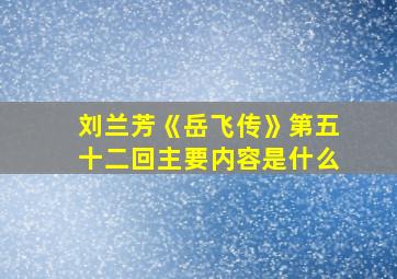 刘兰芳《岳飞传》第五十二回主要内容是什么