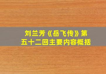 刘兰芳《岳飞传》第五十二回主要内容概括