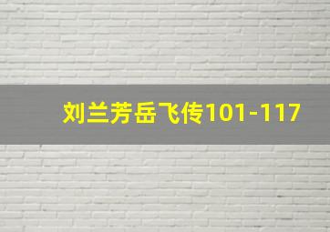 刘兰芳岳飞传101-117