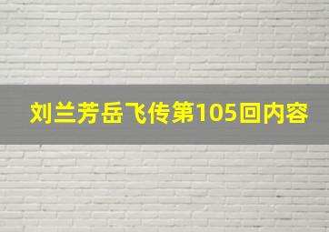 刘兰芳岳飞传第105回内容