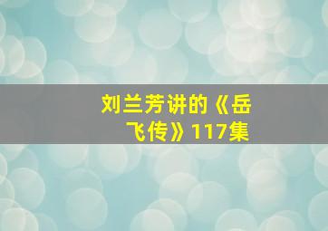 刘兰芳讲的《岳飞传》117集