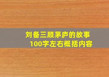 刘备三顾茅庐的故事100字左右概括内容