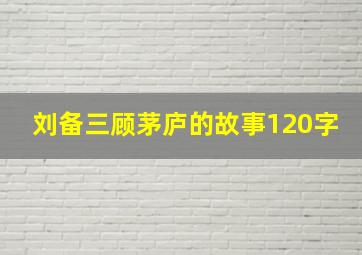 刘备三顾茅庐的故事120字