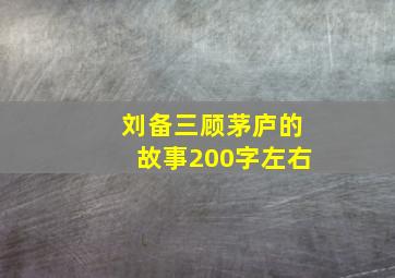 刘备三顾茅庐的故事200字左右