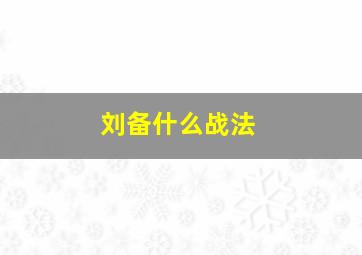 刘备什么战法